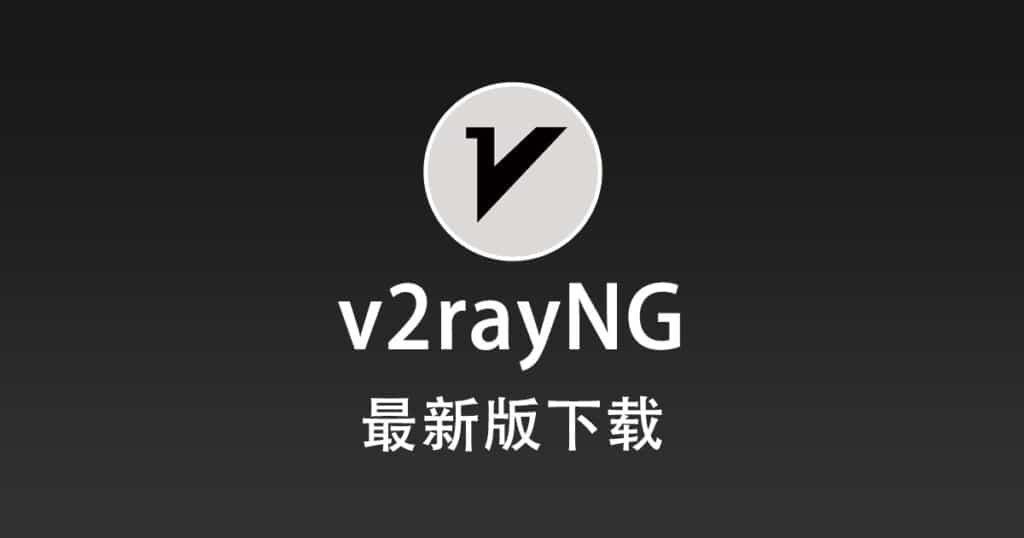 v2rayNG 下载