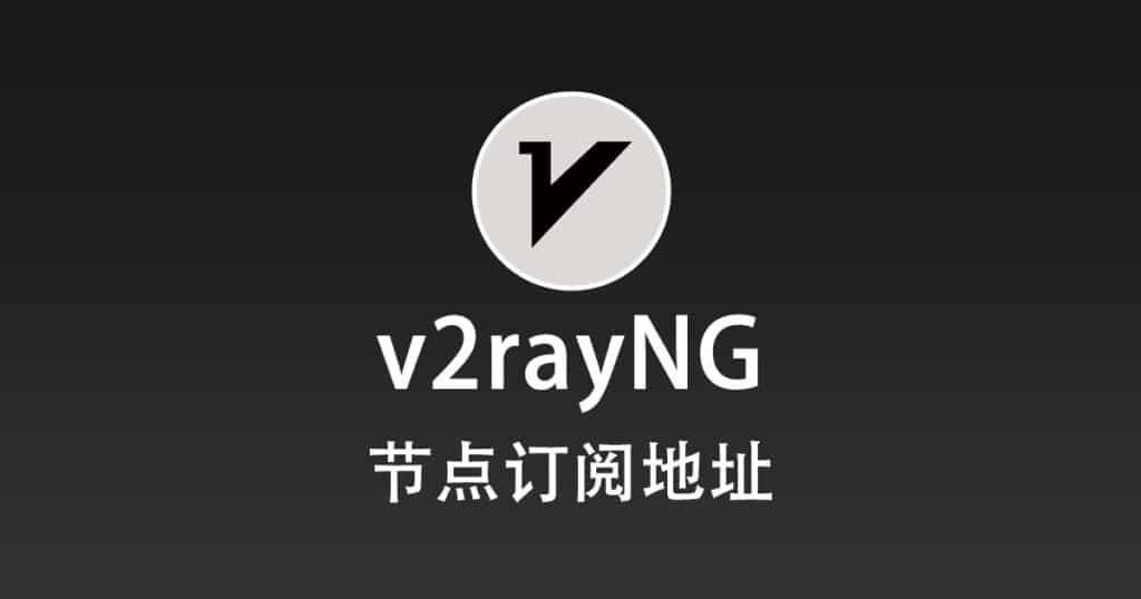 v2rayNG 节点机场