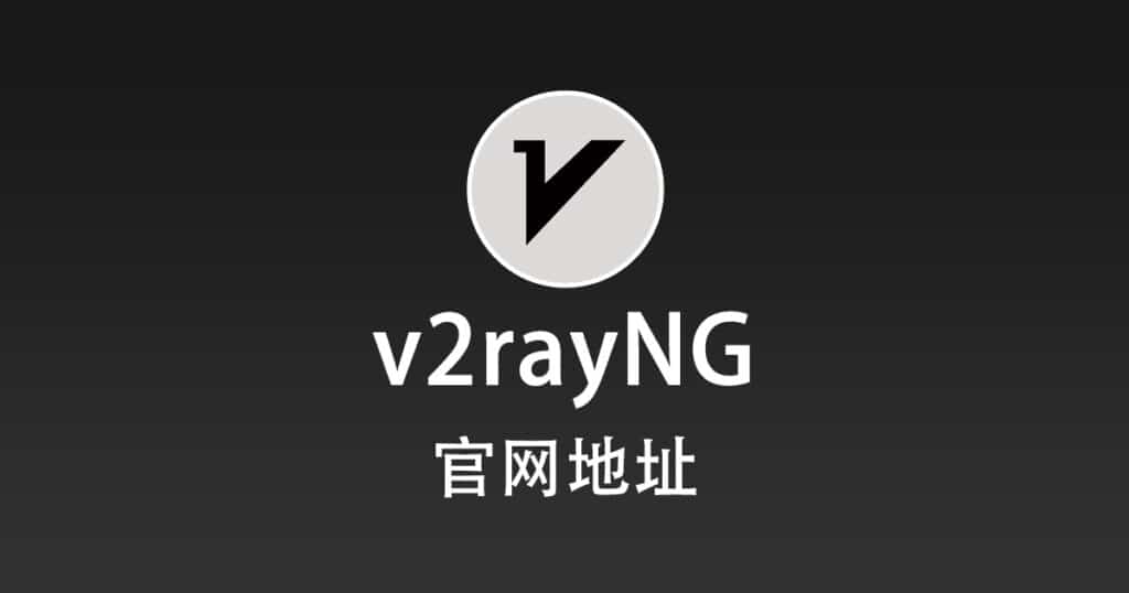 v2rayNG 官网