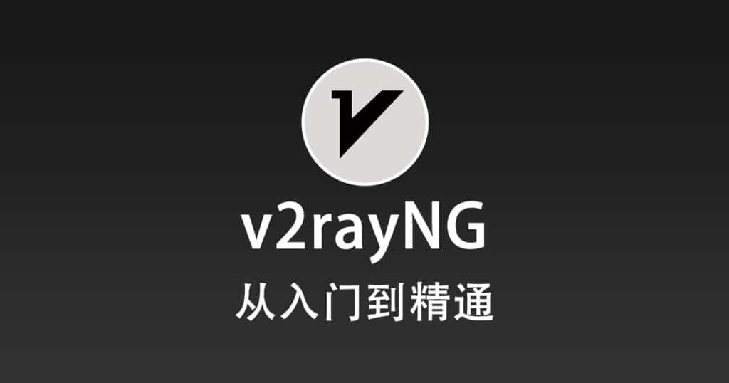 v2rayNG 配置