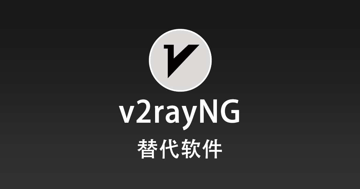 v2rayNG 替代软件